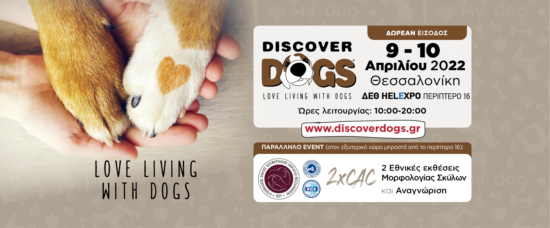 Discover Dogs 2022, 9 και 10 Απριλίου στη ΔΕΘ HELEXPO