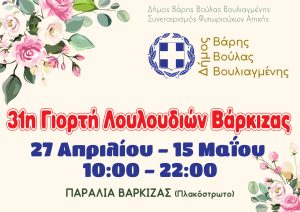 Γιορτή Λουλουδιών Βάρκιζα