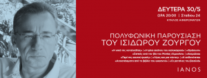 Ισίδωρος Ζουργός ΙΑΝΟΣ