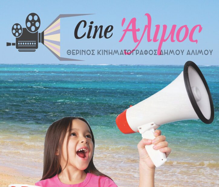 Για ακόμα μία χρονιά το Cine Άλιμος ετοιμάζεται να μας προσφέρει κινηματογραφικές βραδιές δίπλα στο κύμα.