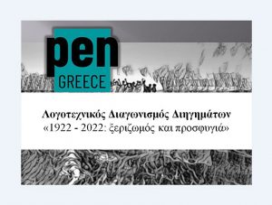 PEN Greece διαγωνισμός διηγήματος