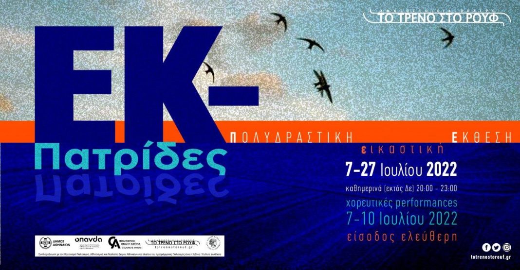 ΕΚ - Πατρίδες έκθεση θέατρο Ρουφ