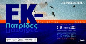 ΕΚ - Πατρίδες έκθεση θέατρο Ρουφ