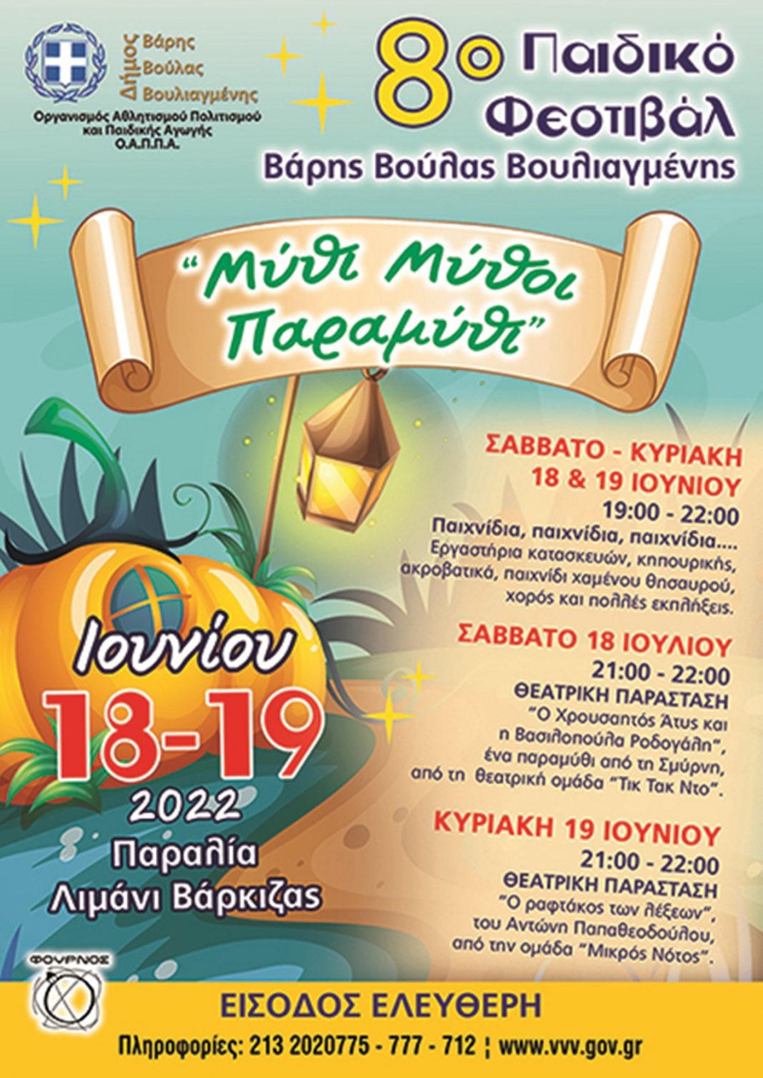 παιδικό φεστιβάλ Δήμου Βάρης