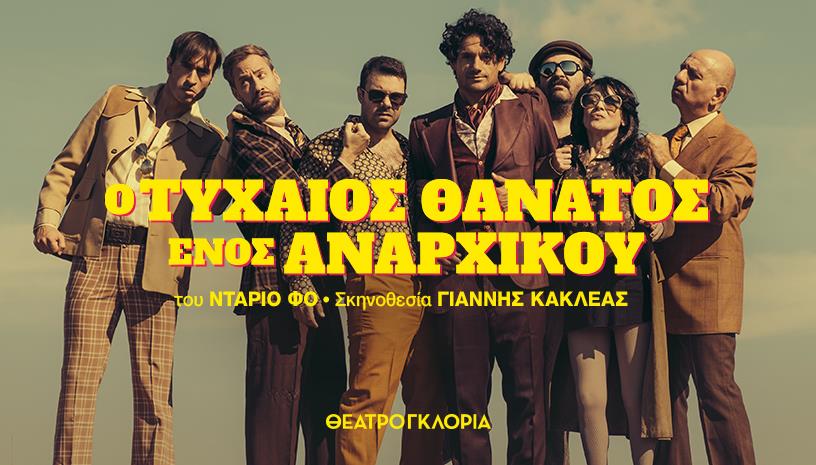 ο τυχαίος θάνατος ενός αναρχικού