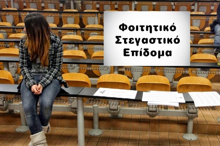 φοιτητικό στεγαστικό επίδομα