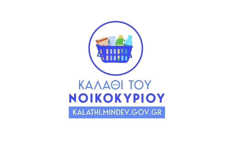 καλάθι του νοικοκυριού