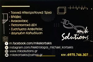 Μιχάλης Κορμπάκης ηλεκτρολόγος