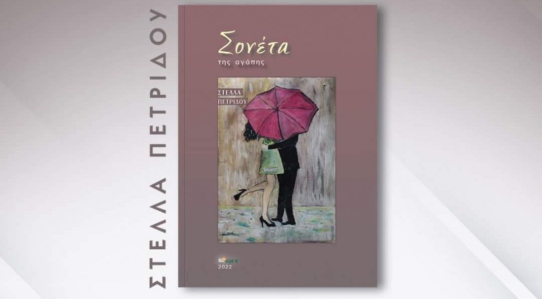 Στέλλα Πετρίδου: Σονέτα της αγάπης |