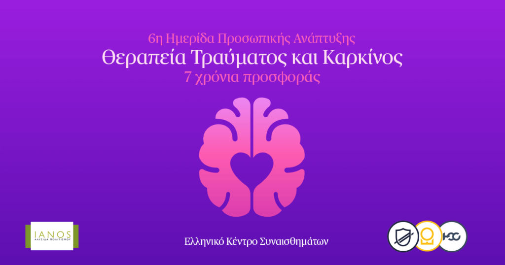 ΙΑΝΟΣ ημερίδα προσωπικής ανάπτυξης