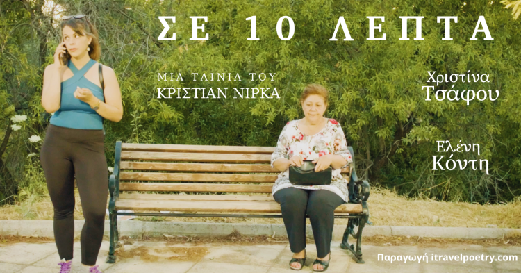 σε 10 λεπτά ταινία μικρού μήκους