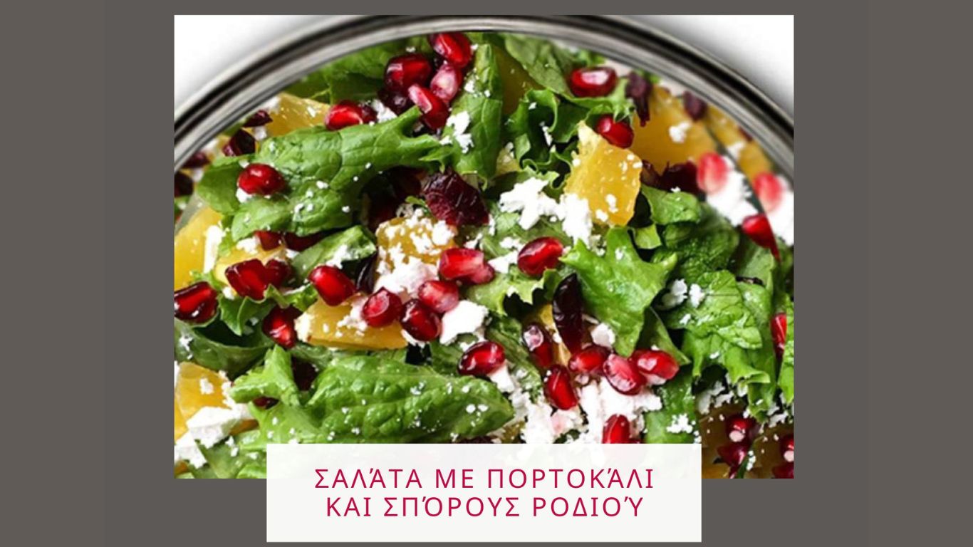Σαλάτα με πορτοκάλι και σπόρους ροδιού