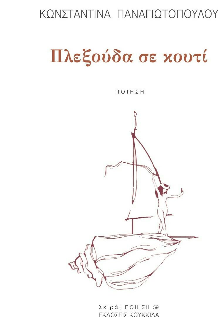 «Πλεξούδα σε κουτί» Ποιητική συλλογή | Κωνσταντίνα Παναγιωτοπούλου