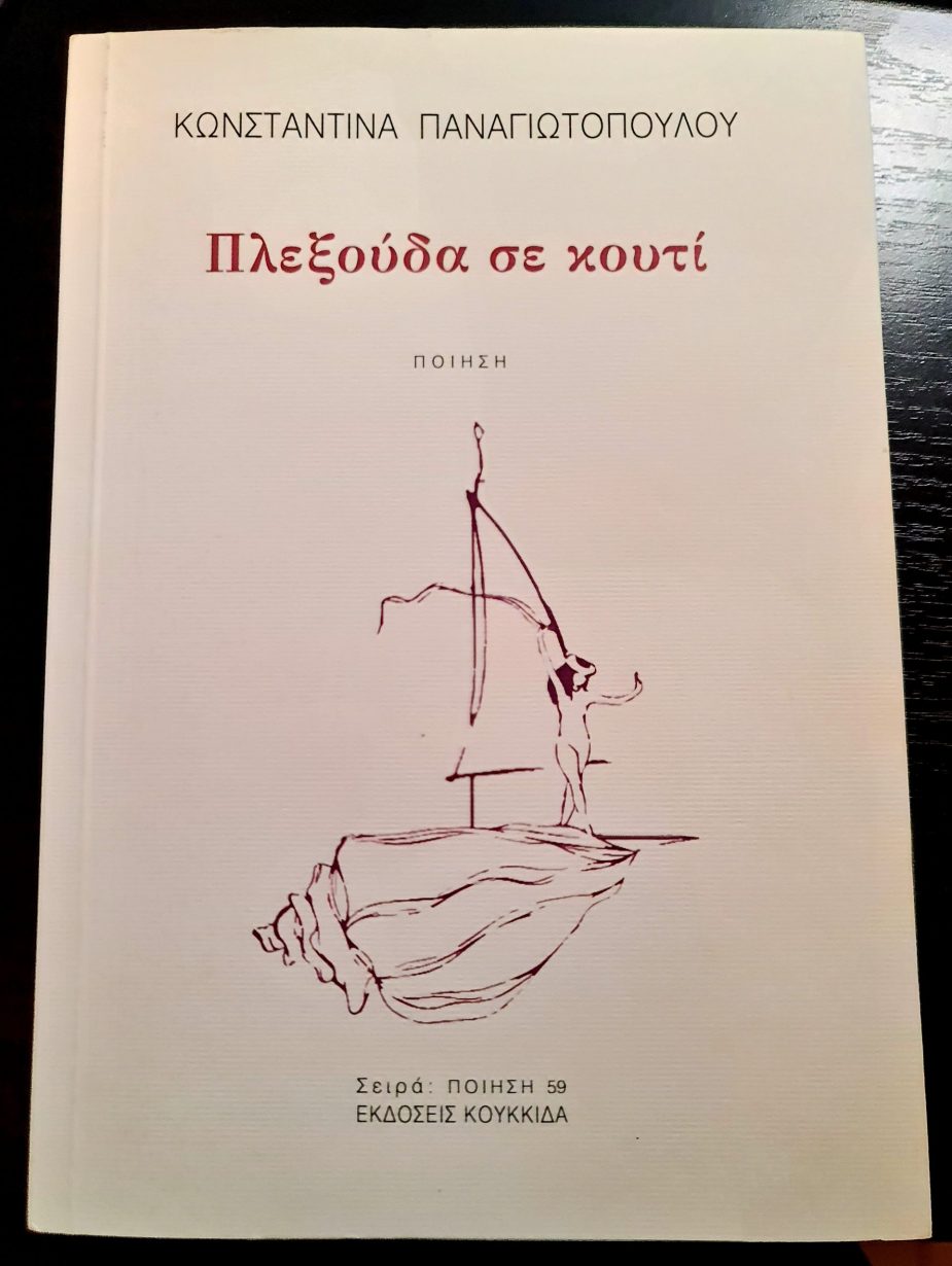 «Πλεξούδα σε κουτί» Ποιητική συλλογή | Κωνσταντίνα Παναγιωτοπούλου