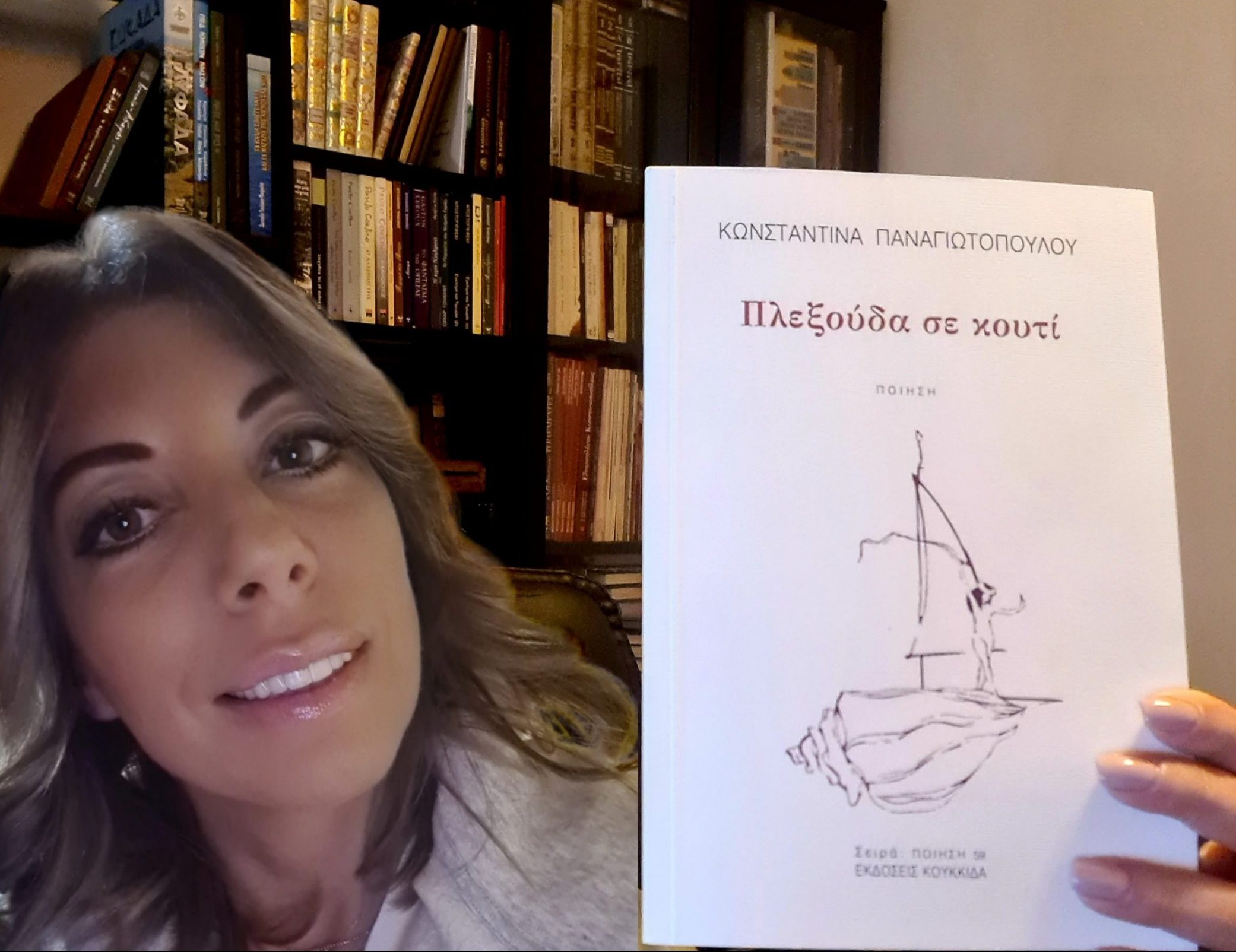 «Πλεξούδα σε κουτί» Ποιητική συλλογή | Κωνσταντίνα Παναγιωτοπούλου