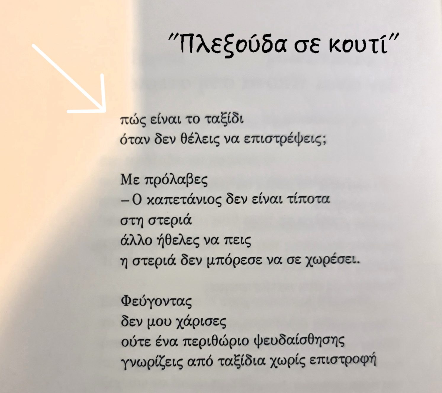 «Πλεξούδα σε κουτί» Ποιητική συλλογή | Κωνσταντίνα Παναγιωτοπούλου