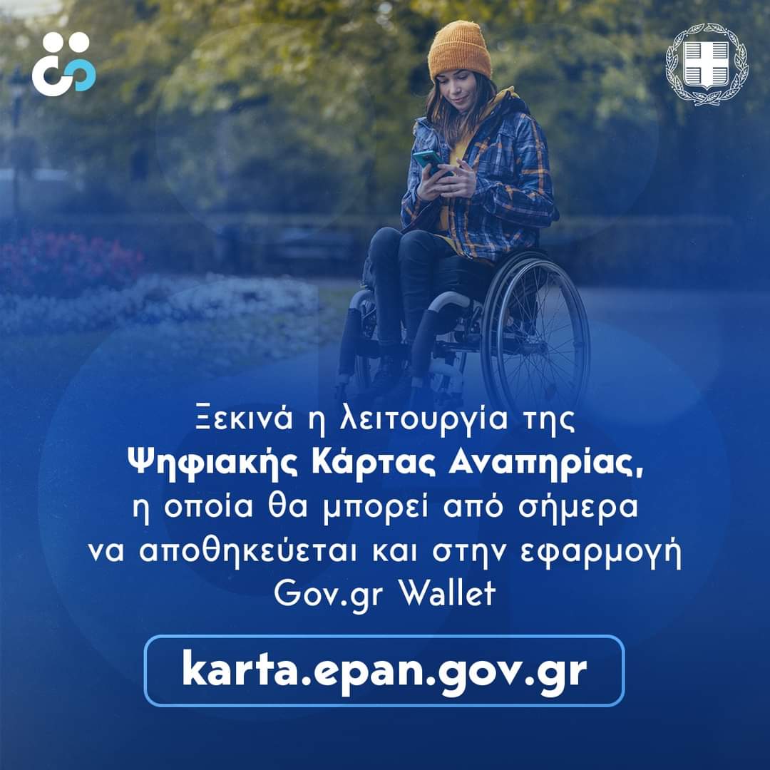 14 ερωτήσεις και απαντήσεις για την Ψηφιακή Κάρτα Αναπηρίας