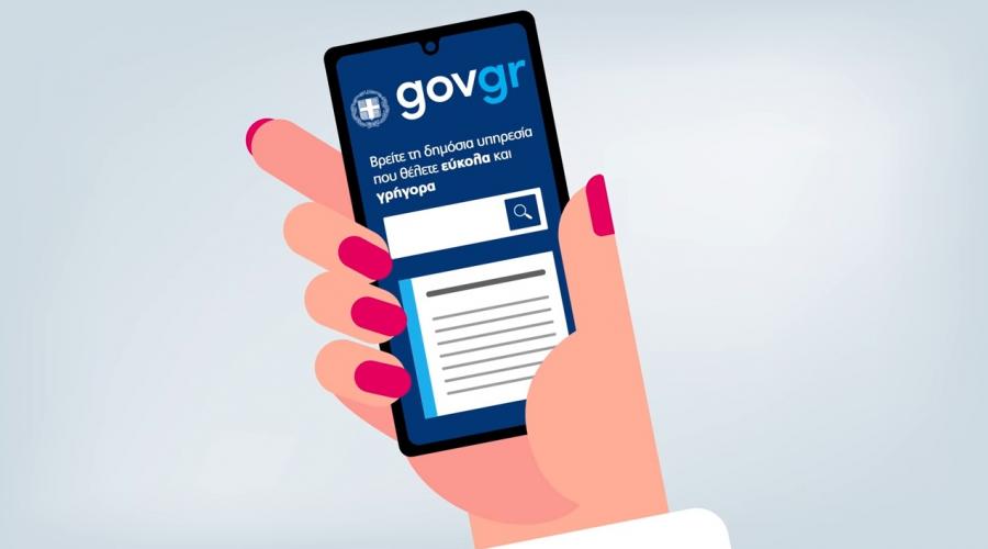 gov.gr συναλλαγές