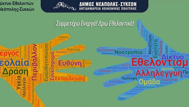 Δήμος Νεάπολης Συκεών
