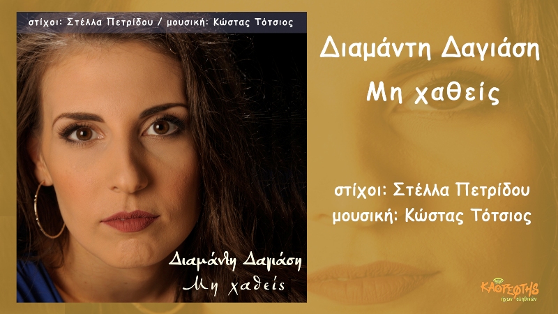 Μη χαθείς - Διαμάντη Δαγιάση | Έρωτας κι αγάπη,