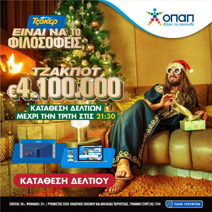 ΤΖΟΚΕΡ: Ποδαρικό με τζακ ποτ στα 4,1 εκατ. ευρώ