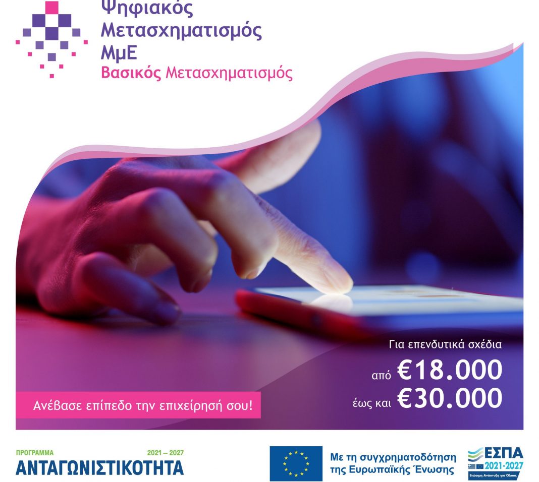 αιτήσεις χρηματοδότησης «Ψηφιακός Μετασχηματισμός ΜμΕ»