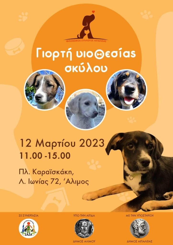 ΓΙΟΡΤΗ ΥΙΟΘΕΣΙΑΣ ΣΚΥΛΟΥ