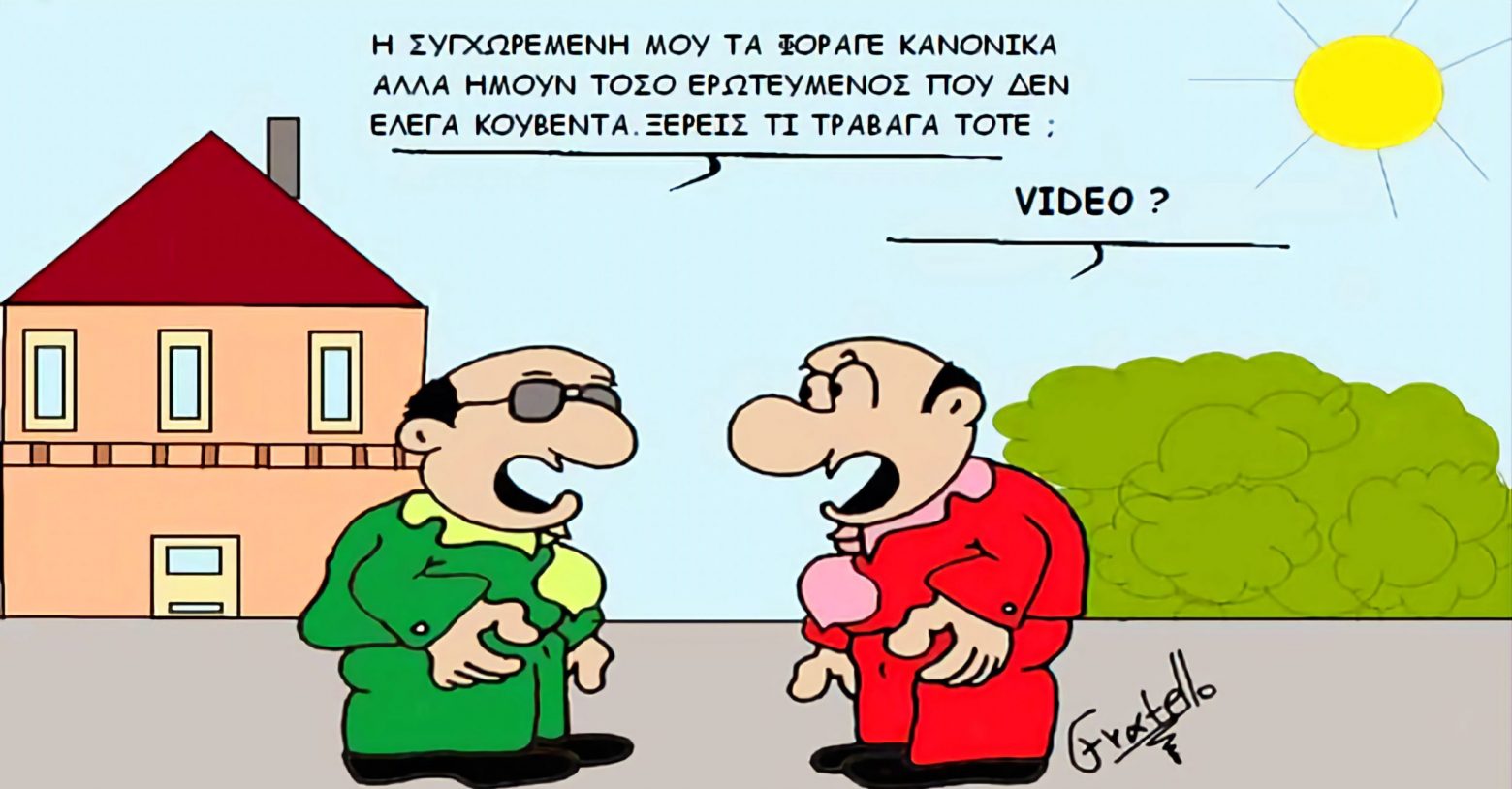 σχέσεις by Fratello