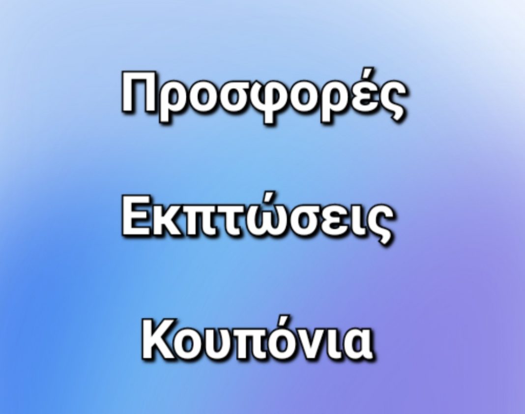Προσφορές, Κουπόνια και Kωδικοί έκπτωσης • Μάιος - Ιούνιος 2023