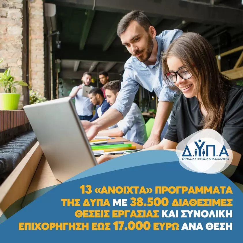 Τα 13 «ανοιχτά» προγράμματα της ΔΥΠΑ, με 38.500 διαθέσιμες θέσεις εργασίας