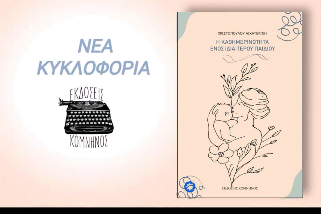 Η καθημερινότητα ενός ιδιαίτερου παιδιού από Αικατερίνη Χριστοπούλου