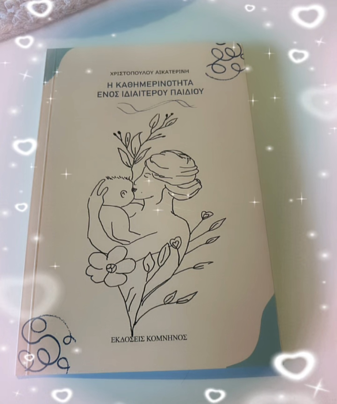 Η καθημερινότητα ενός ιδιαίτερου παιδιού από Αικατερίνη Χριστοπούλου