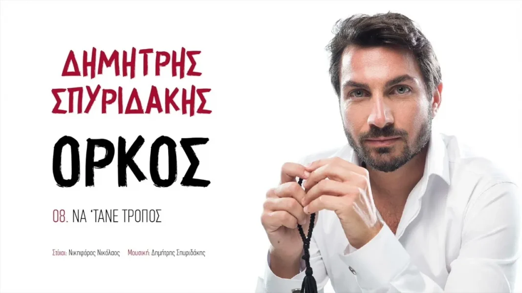«Να ‘τανε τρόπος» από τον Δημήτρη Σπυριδάκη σε Κρητικό ρυθμό