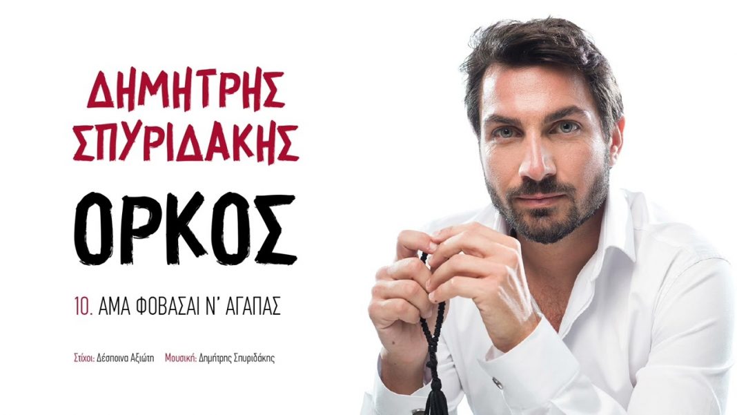 Δημήτρης Σπυριδάκης Άμα φοβάσαι ν’ αγαπάς... Μια μαντινάδα που γίνηκε τραγούδι