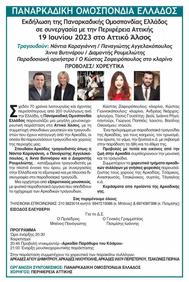 Παναρκαδική Ομοσπονδία Ελλάδας: Εκδήλωση για την Αρκαδία στο Αττικό Άλσος