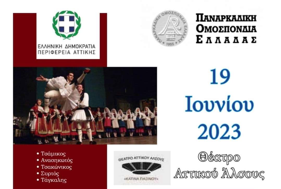 Παναρκαδική Ομοσπονδία Ελλάδας: Εκδήλωση για την Αρκαδία στο Αττικό Άλσος