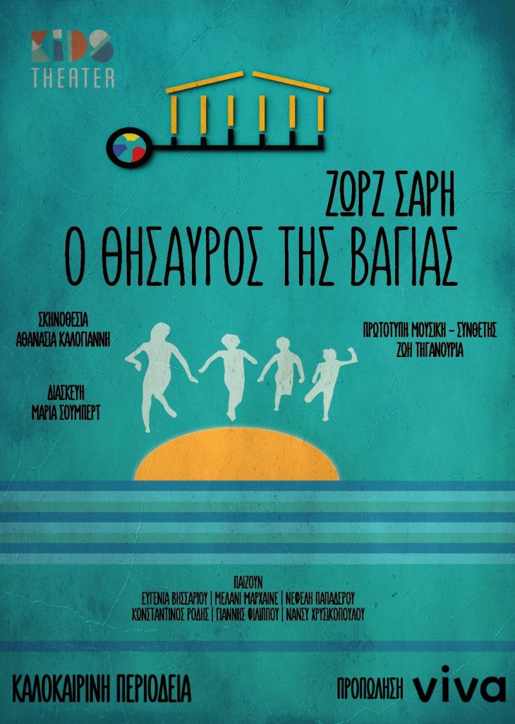 Ο ΘΗΣΑΥΡΟΣ ΤΗΣ ΒΑΓΙΑΣ
