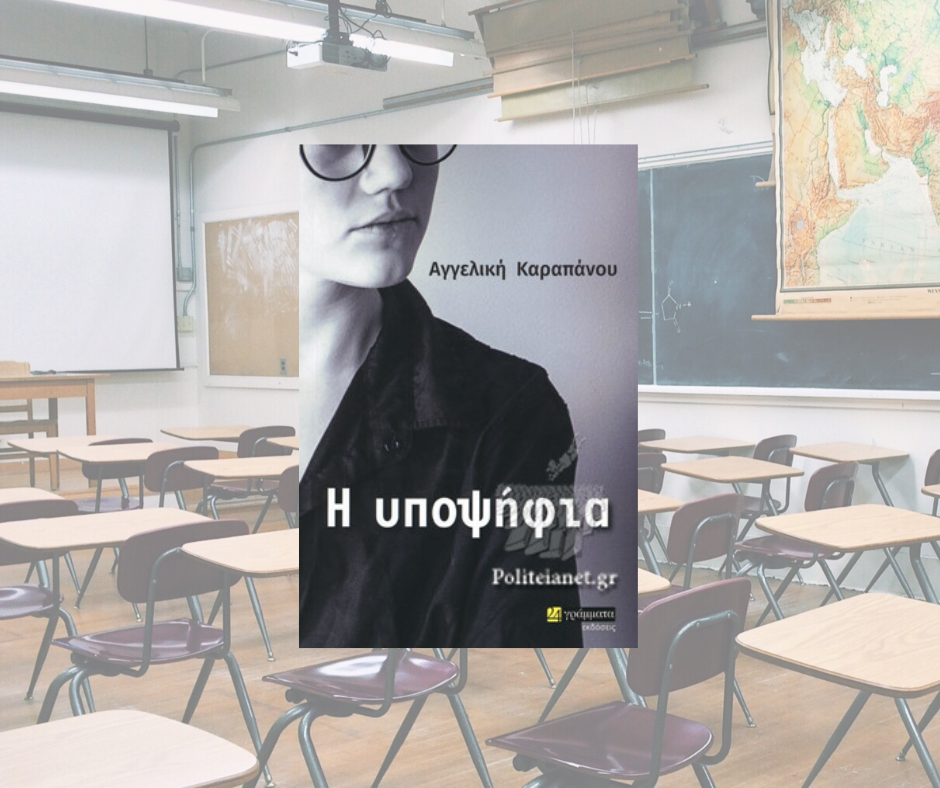 η υποψήφια κριτική βιβλίου