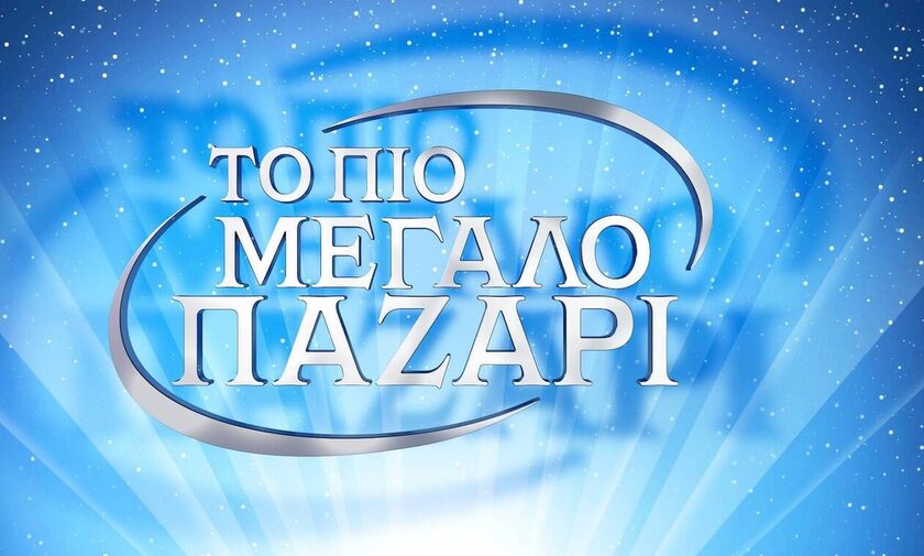 το πιο μεγάλο παζάρι παρουσιαστής
