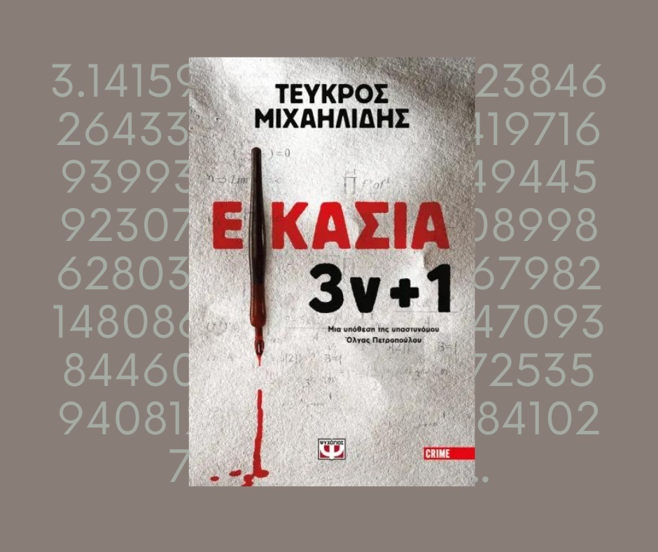 εικασία 3ν+1 κριτική βιβλίου