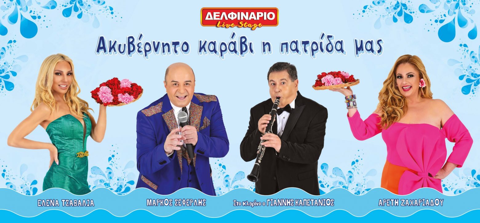 Ακυβέρνητο καράβι η πατρίδα μας | Ο Μάρκος Σεφερλής στο Δελφινάριο