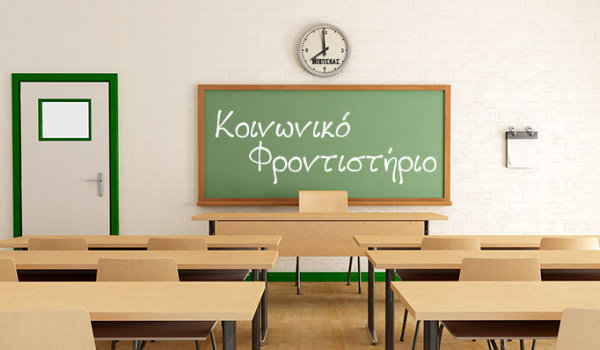 κοινωνικό φροντιστήριο Νέα Σμύρνη