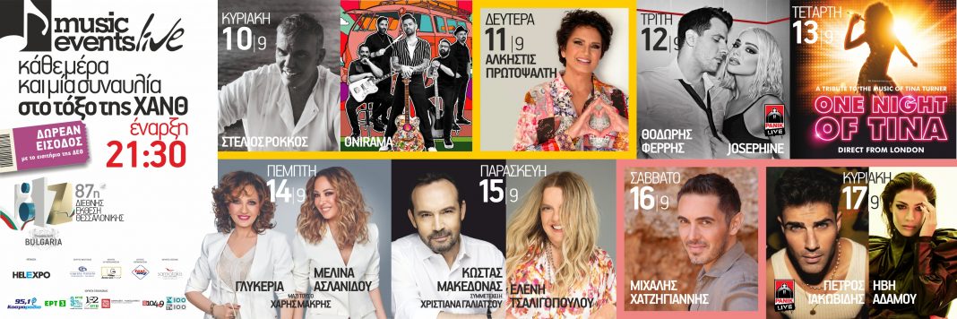 ΔΕΘ συναυλία