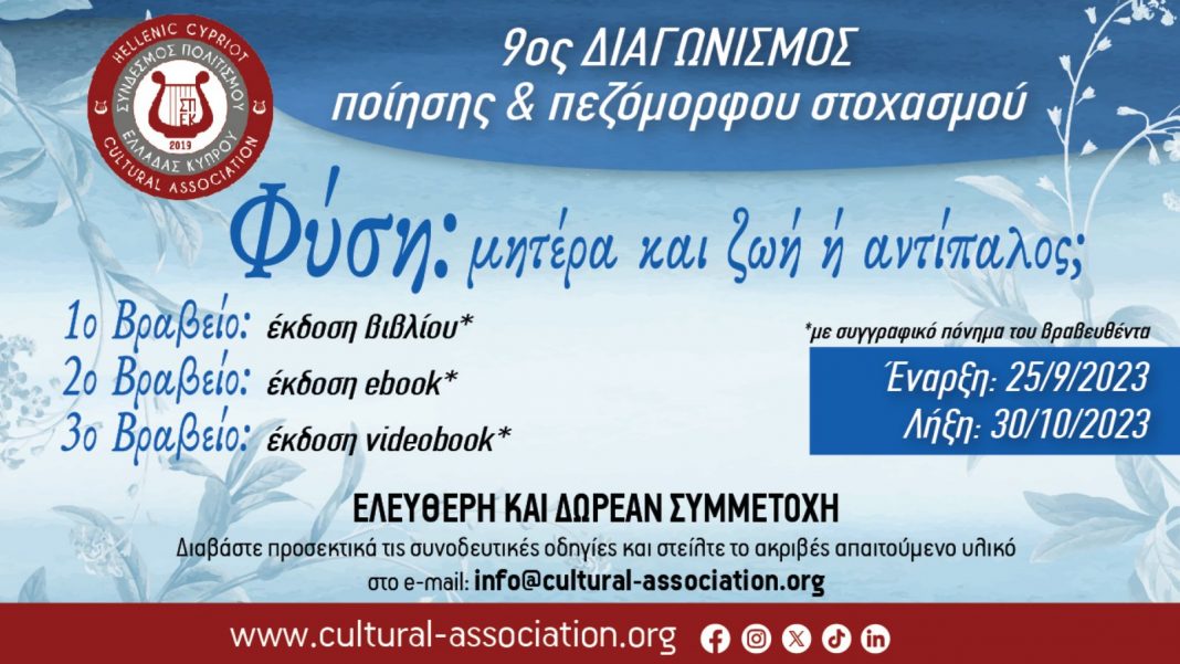 9ος Διαγωνισμός Ποίησης από τον ΣΠΕΚ με θέμα: θέμα “Φύση: μητέρα και ζωή ή αντίπαλος;