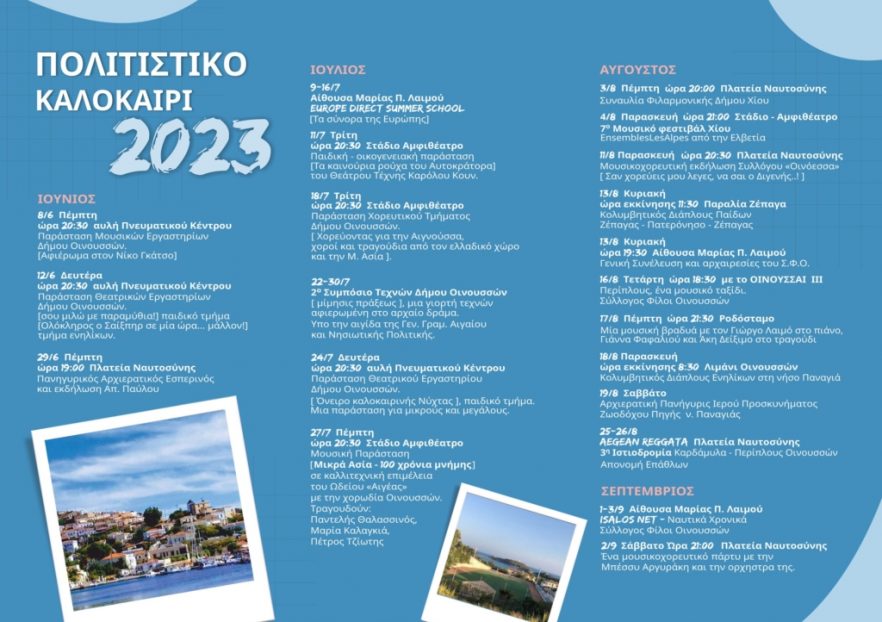 Δήμος Οινουσσών Πολιτιστικό Καλοκαίρι 2023