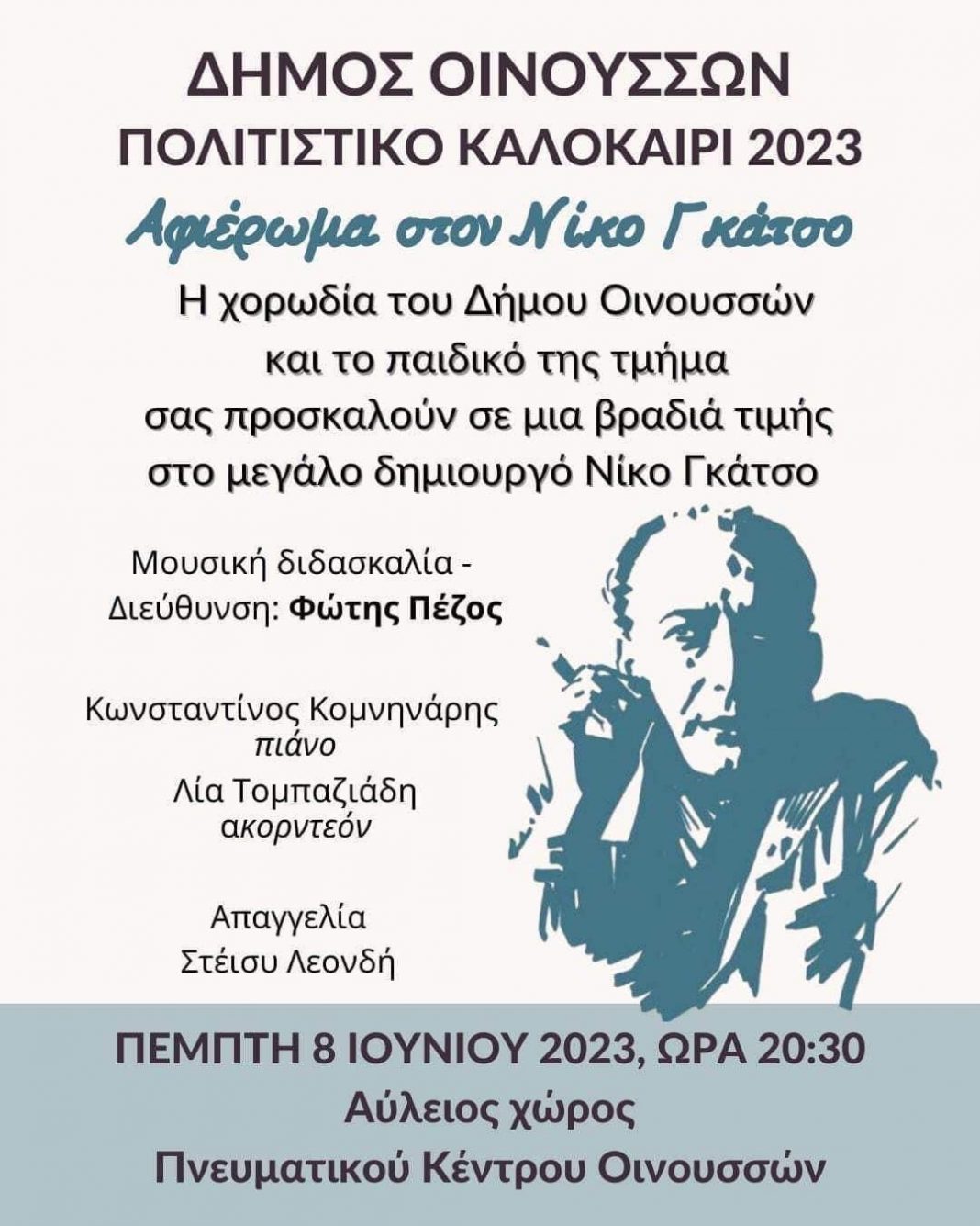 Αφιέρωμα στον μεγάλο δημιουργό Νίκο Γκάτσο στις Οινούσσες