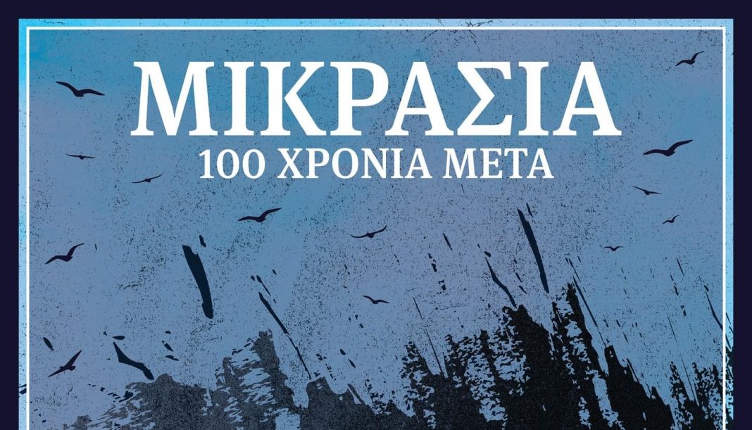 Προβολή ντοκυμαντέρ “Μικρασία 100 χρόνια μετά”