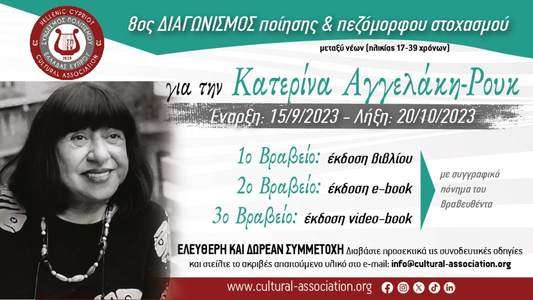 8ος Διαγωνισμός Ποίησης & Πεζόμορφου Στοχασμού «Για την Κατερίνα Αγγελάκη – Ρουκ» από τον Σύνδεσμο Πολιτισμού Ελλάδας Κύπρου