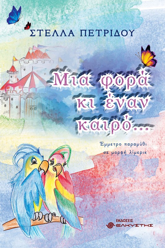 Μια φορά κι έναν καιρό..." Ένα έμμετρο παραμύθι από τη Στέλλα Πετρίδου