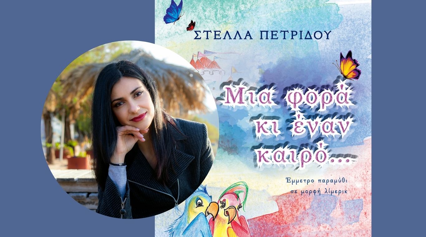 "Μια φορά κι έναν καιρό..." Ένα έμμετρο παραμύθι από τη Στέλλα Πετρίδου